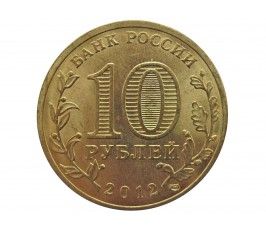 Россия 10 рублей 2012 г. (Ростов-на-Дону)