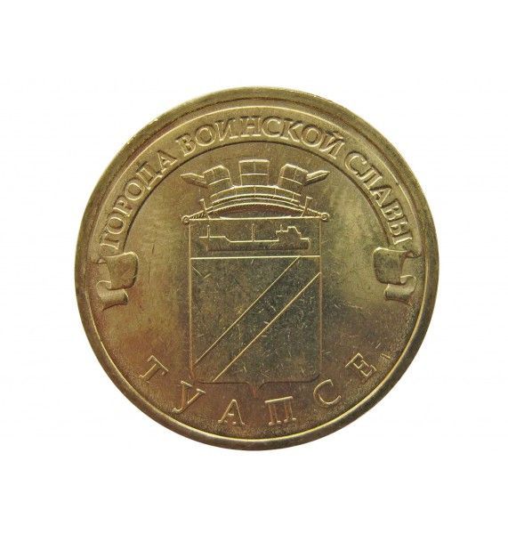 Россия 10 рублей 2012 г. (Туапсе)