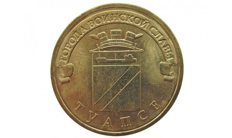 Россия 10 рублей 2012 г. (Туапсе)