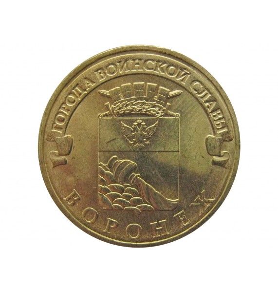Россия 10 рублей 2012 г. (Воронеж)