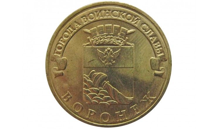 Россия 10 рублей 2012 г. (Воронеж)