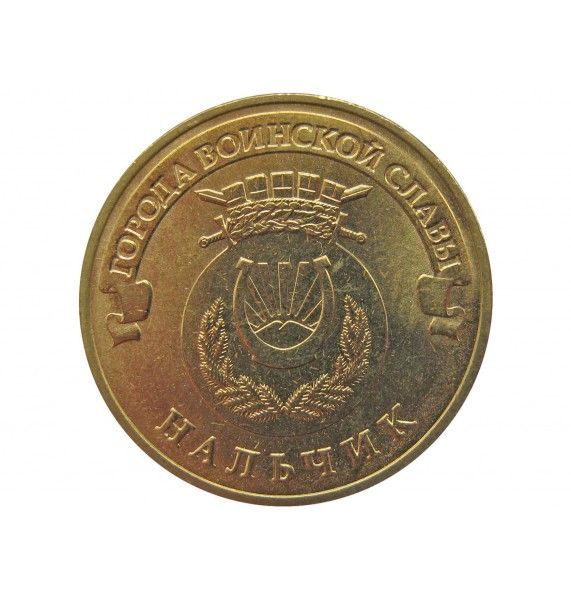 Россия 10 рублей 2014 г. (Нальчик)
