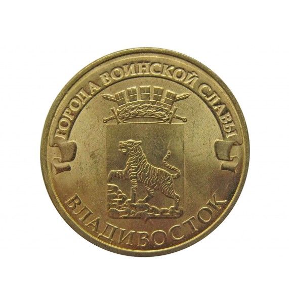 Россия 10 рублей 2014 г. (Владивосток)
