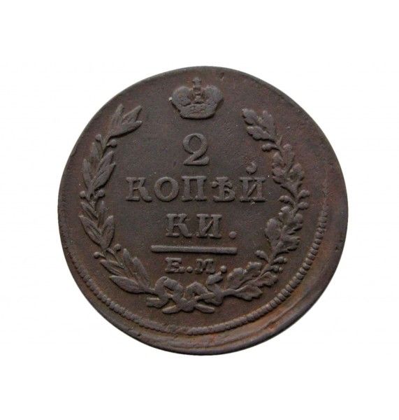 Россия 2 копейки 1815 г. ЕМ НМ