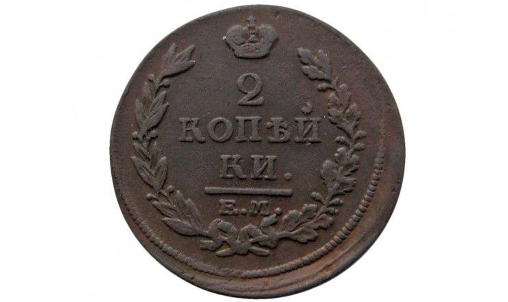 Россия 2 копейки 1815 г. ЕМ НМ