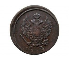 Россия 2 копейки 1815 г. ЕМ НМ