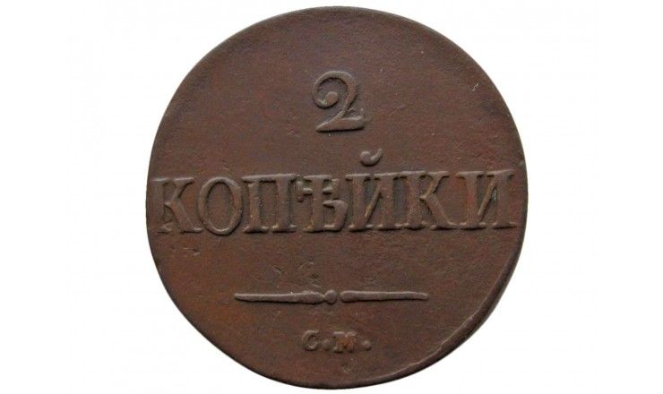 Россия 2 копейки 1839 г. CM