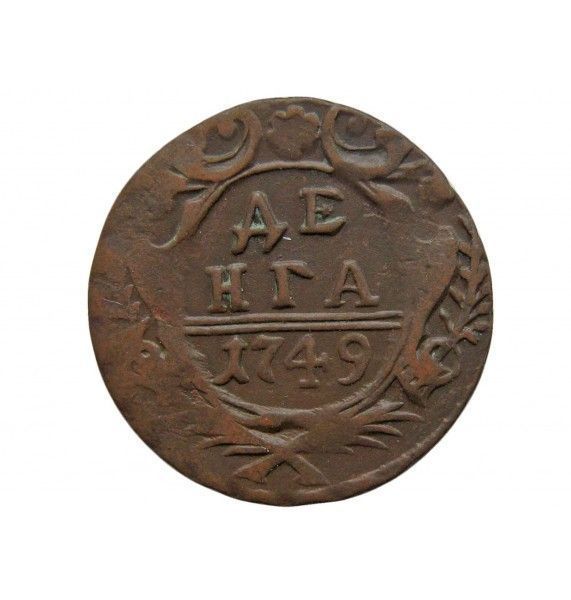 Россия деньга 1749 г.