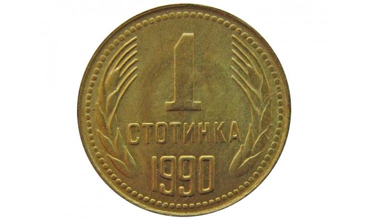 Болгария 1 стотинка 1990 г.