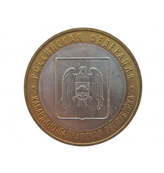 Россия 10 рублей 2008 г. (Кабардино-Балкарская республика) ММД