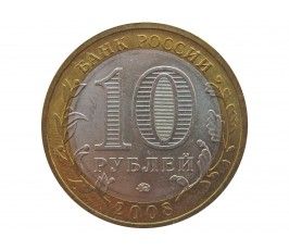 Россия 10 рублей 2008 г. (Кабардино-Балкарская республика) ММД