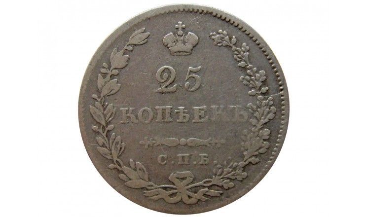 Россия 25 копеек 1831 г. СПБ НГ
