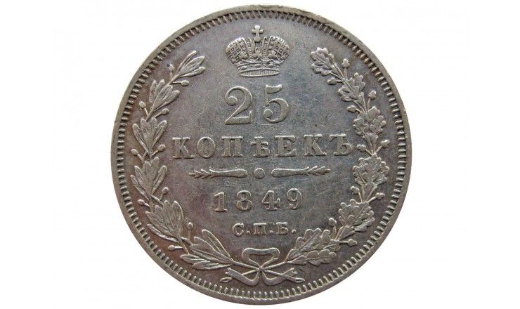 Россия 25 копеек 1849 г. СПБ ПА