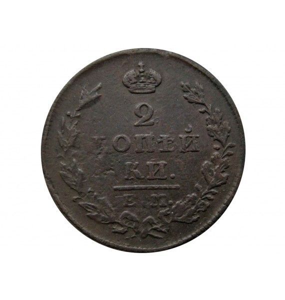 Россия 2 копейки 1828 г. ЕМ ИК