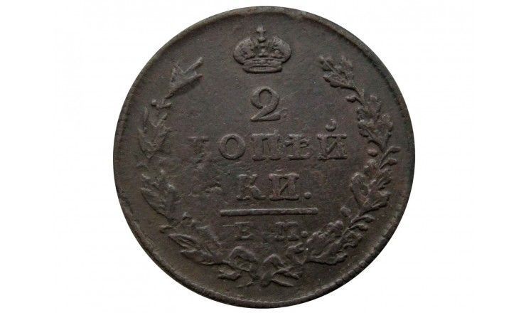 Россия 2 копейки 1828 г. ЕМ ИК