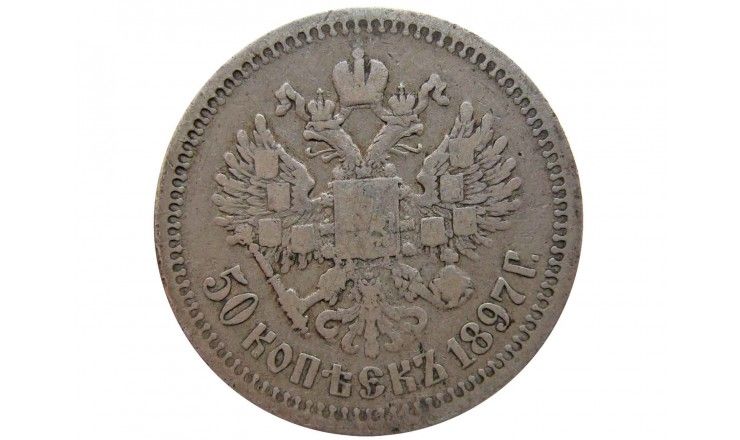 Россия 50 копеек (полтина) 1897 г. звезда (*)