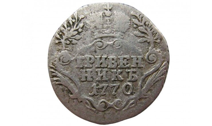 Россия гривенник 1770 г. СПБ