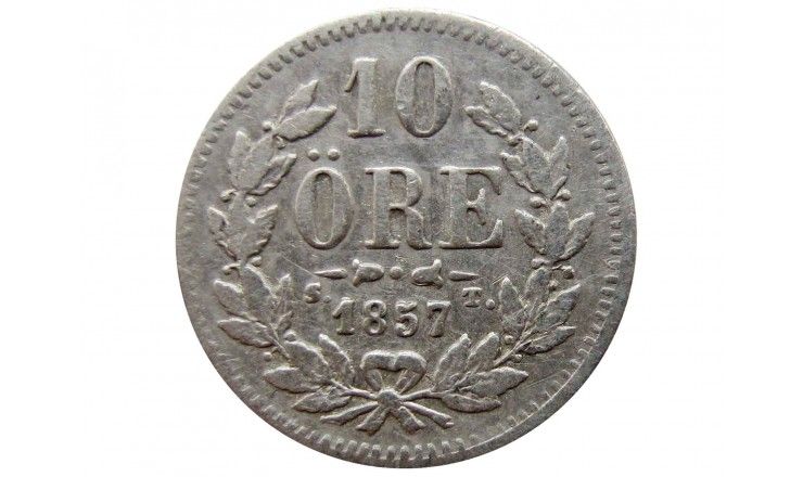 Швеция 10 эре 1857 г.
