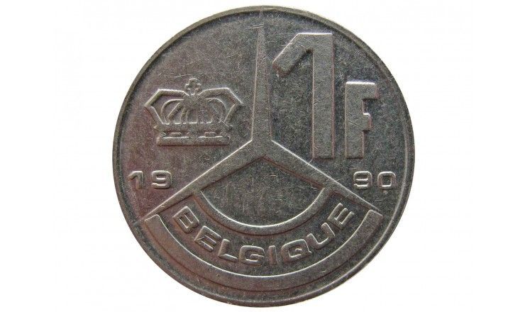 Бельгия 1 франк 1990 г. (Belgique)