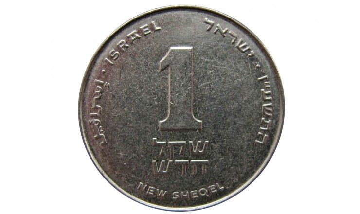 Израиль 1 новый шекель 2010 г.