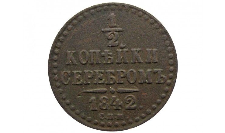 Россия 1/2 копейки 1842 г. СПМ