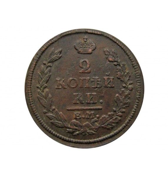 Россия 2 копейки 1813 г. ЕМ НМ