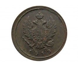 Россия 2 копейки 1813 г. ЕМ НМ