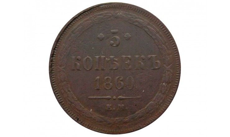 Россия 5 копеек 1860 г. ЕМ