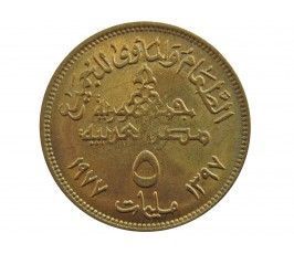 Египет 5 миллим 1977 г. (Продовольственная программа - ФАО)