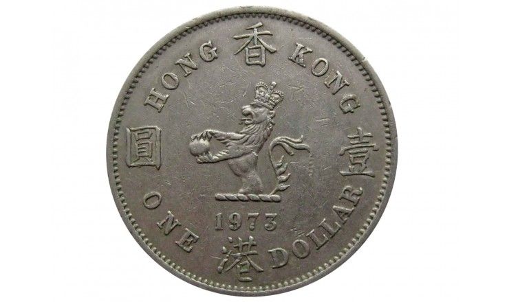 Гонконг 1 доллар 1973 г.