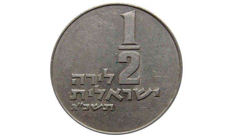 Израиль 1/2 лиры 1963 г.