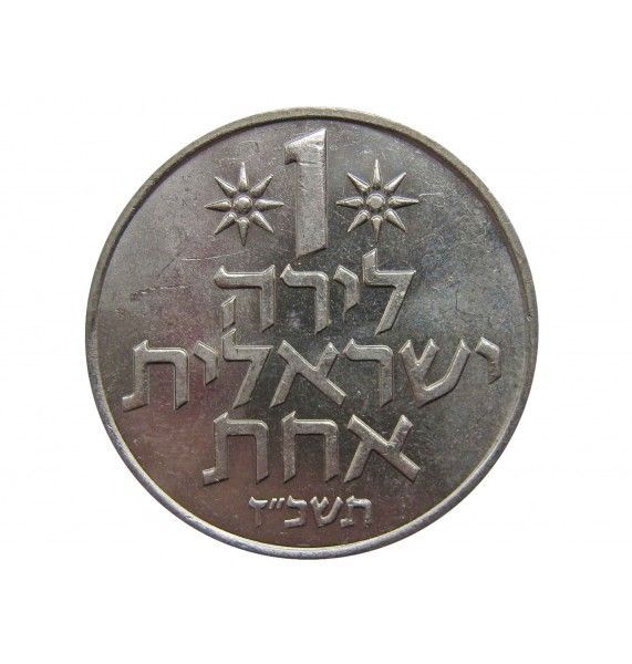 Израиль 1 лира 1967 г.