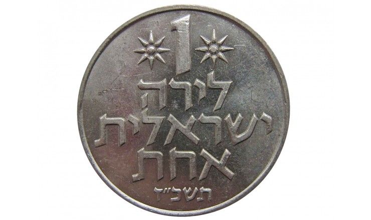 Израиль 1 лира 1967 г.