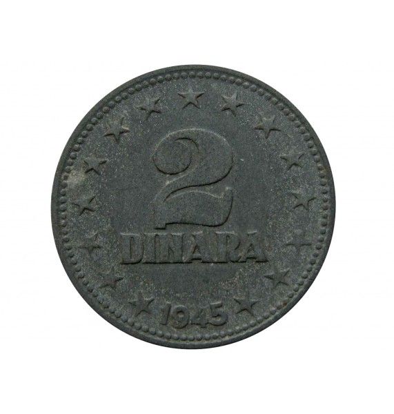 Югославия 2 динара 1945 г.