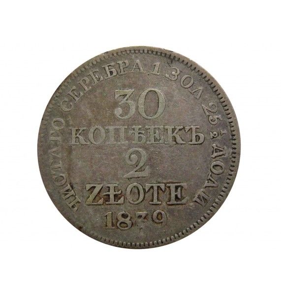 Польша 2 злотых (30 копеек) 1839 г. MW