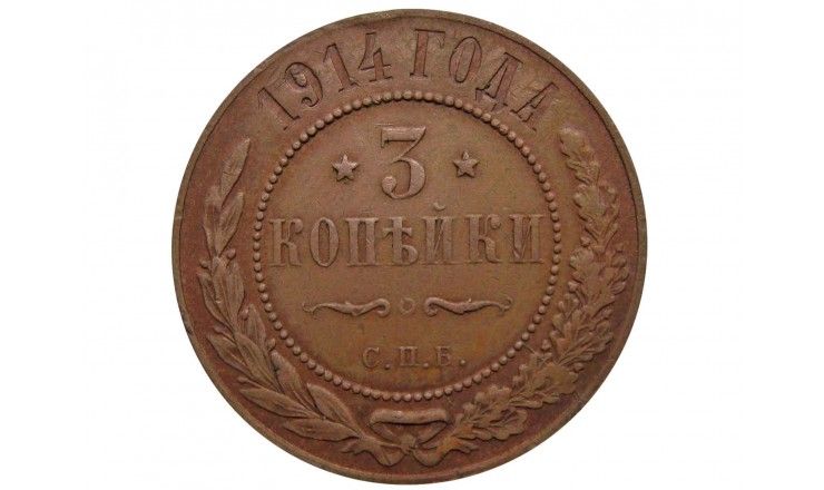 Россия 3 копейки 1914 г. СПБ