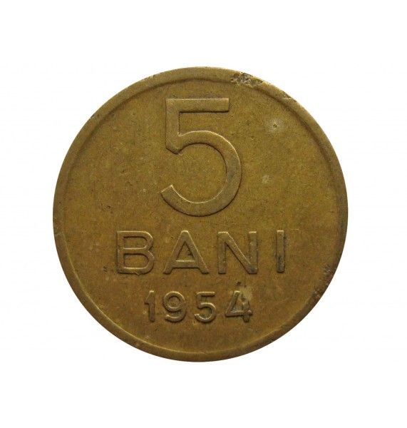Румыния 5 бани 1954 г.