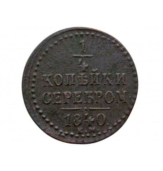 Россия 1/4 копейки 1840 г. ЕМ
