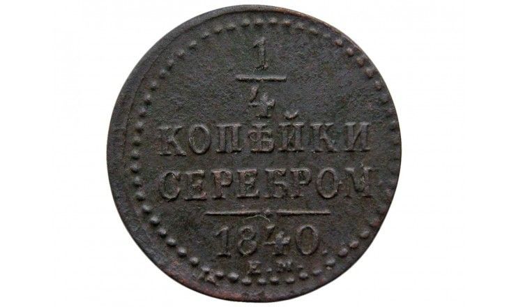 Россия 1/4 копейки 1840 г. ЕМ