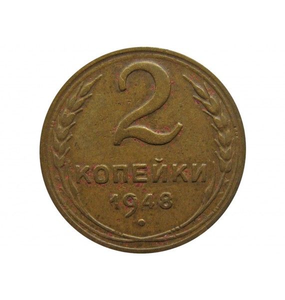 Россия 2 копейки 1948 г.