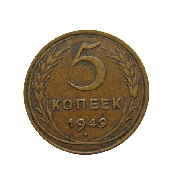 Россия 5 копеек 1949 г.
