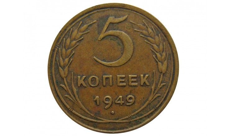 Россия 5 копеек 1949 г.