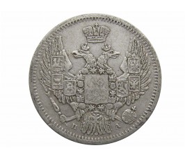 Россия 10 копеек 1849 г. СПБ ПА