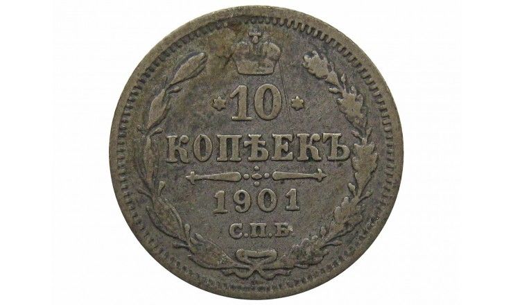 Россия 10 копеек 1901 г. СПБ ФЗ