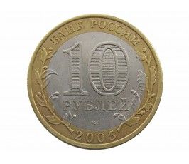 Россия 10 рублей 2005 г. (Казань) СПМД