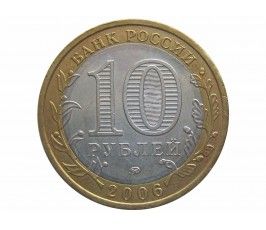 Россия 10 рублей 2006 г. (Белгород) ММД