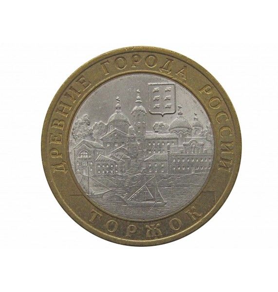 Россия 10 рублей 2006 г. (Торжок) СПМД