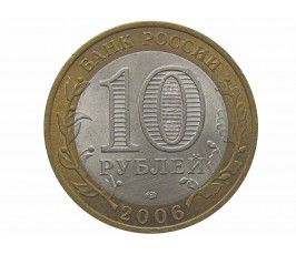 Россия 10 рублей 2006 г. (Торжок) СПМД