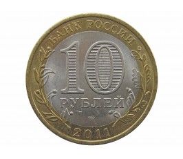 Россия 10 рублей 2011 г. (республика Бурятия) СПМД
