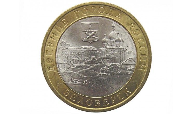Россия 10 рублей 2012 г. (Белозерск) СПМД
